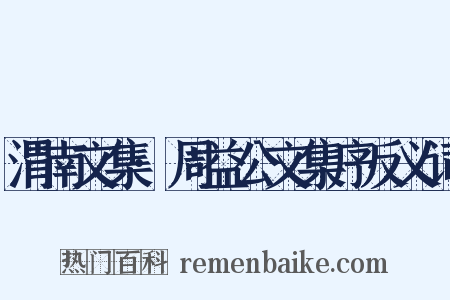 渭南文集·周益公文集序反义词是什么意思的图片